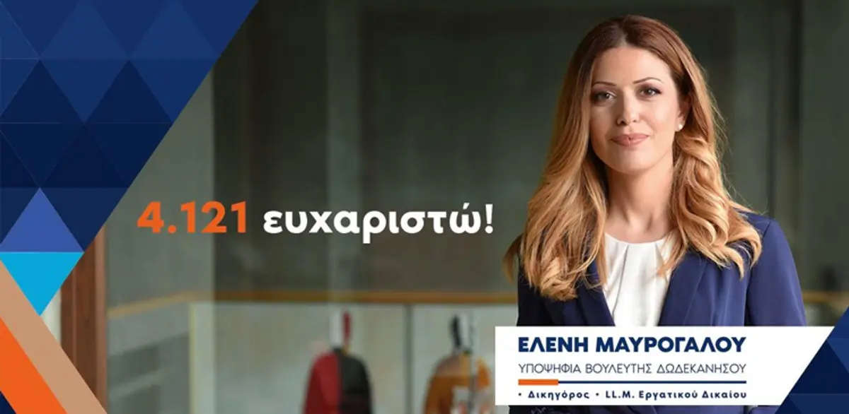 Ευχαριστήρια επιστολή Ελένης Μαυρόγαλου