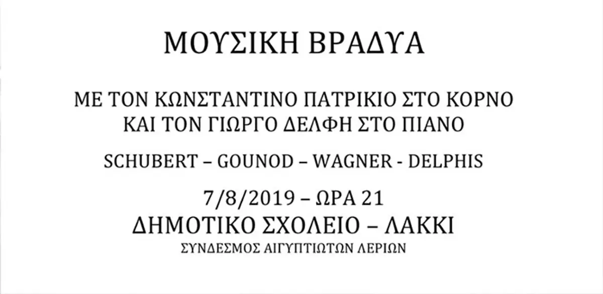Λέρος: Σήμερα η “Μουσική βραδυά” από τον Σύνδεσμο Αιγυπτιωτών Λερίων