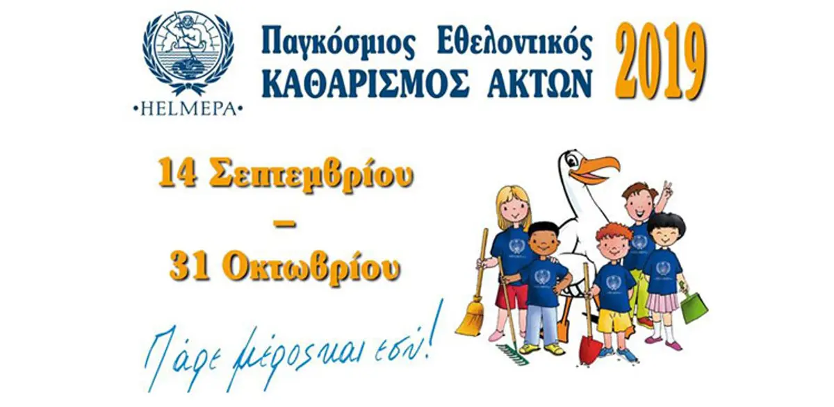 Λέρος: Ανακοίνωση – πρόσκληση συμμετοχής στον Παγκόσμιο Εθελοντικό Καθαρισμό Ακτών 2019