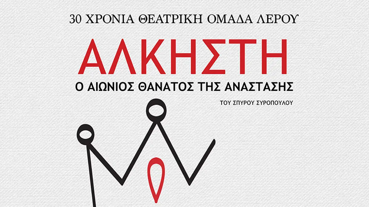 Λέρος: «Άλκηστη, ο αιώνιος θάνατος της ανάστασης»