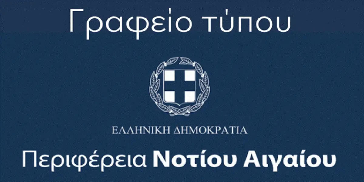Απάντηση στον Δήμαρχο Λέρου από το γραφείο Τύπου της Περιφέρειας