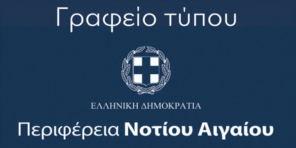 Απάντηση στον Δήμαρχο Λέρου από το γραφείο Τύπου της Περιφέρειας