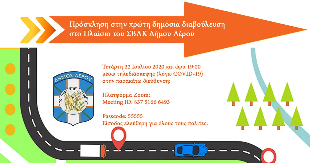 Δήμος Λέρου: Πρόσκληση σε Δημόσια Διαβούλευση για το Σχέδιο Βιώσιμης Αστικής Κινητικότητας (ΣΒΑΚ) Λέρου