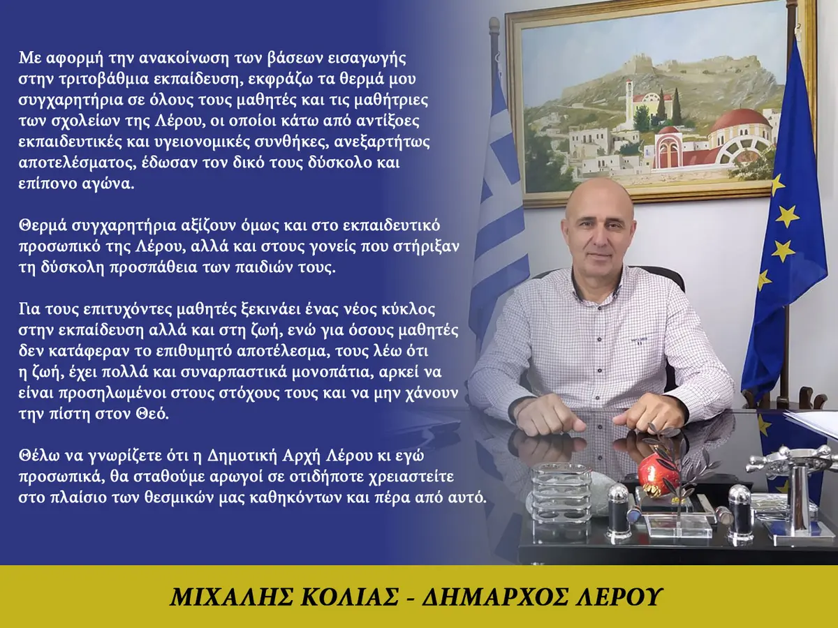 Λέρος: Συγχαρητήρια επιστολή δημάρχου στους μαθητές και τις μαθήτριες