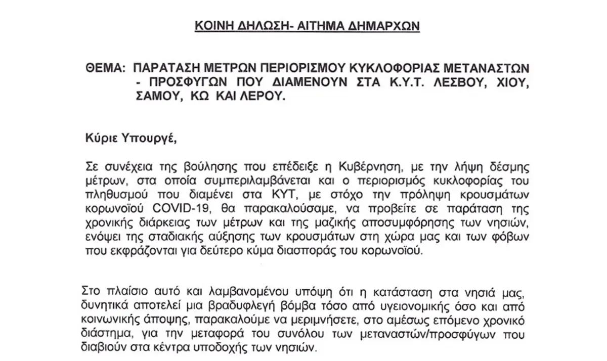 Την παράταση περιορισμού κυκλοφορίας στα ΚΥΤ των νησιών ζητούν οι δήμαρχοι Λέσβου, Χίου, Κω, Λέρου και Ανατολικής Σάμου