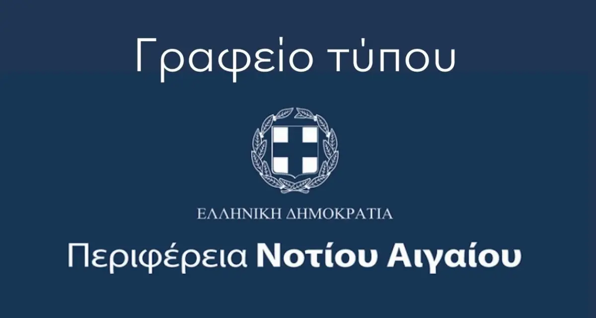 Περιφέρεια Νοτίου Αιγαίου: Ανακοίνωση από τη Διεύθυνση Κοινωνικής Αρωγής