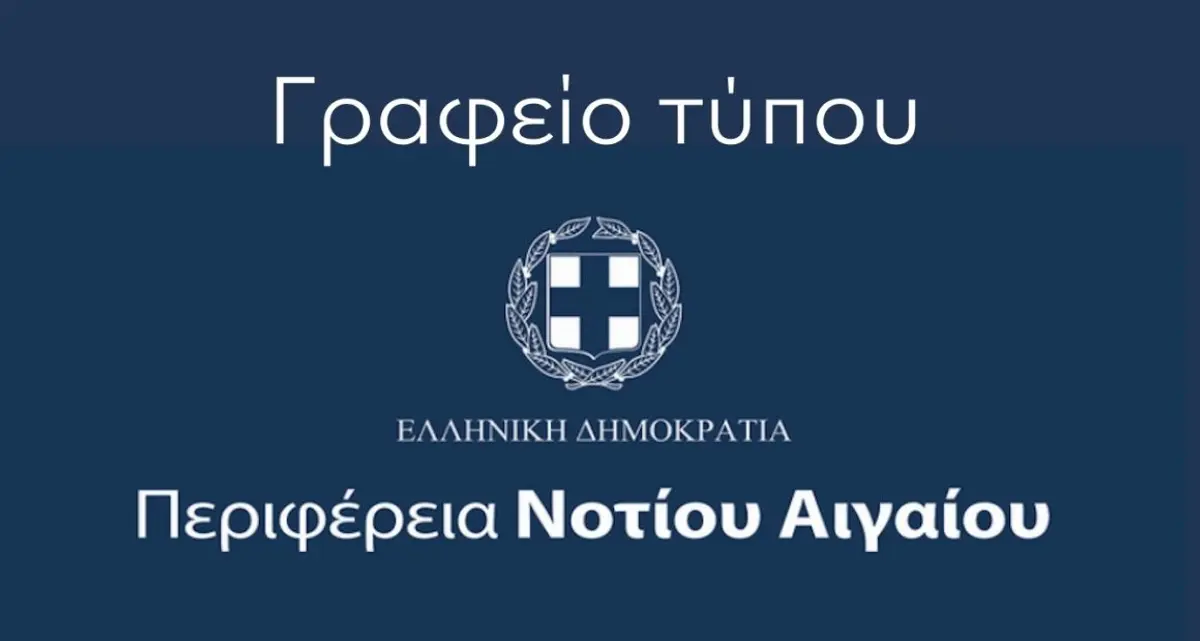 Περιφέρεια Νοτίου Αιγαίου: Ανακοίνωση από τη Διεύθυνση Κοινωνικής Αρωγής