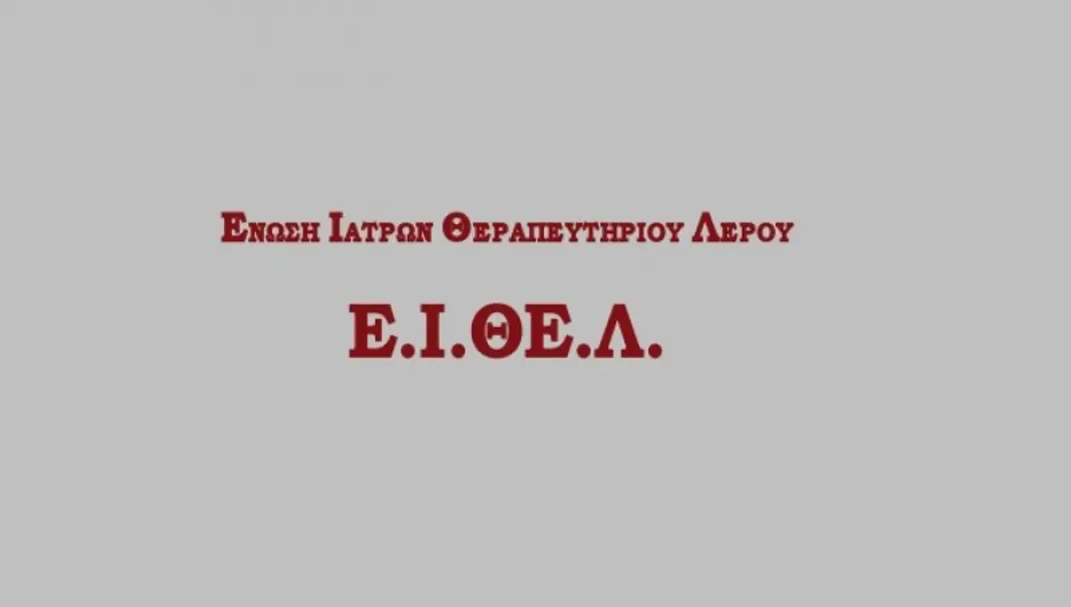 ΔΕΛΤΙΟ ΤΥΠΟΥ ΤΗΣ ΕΝΩΣΗΣ ΙΑΤΡΩΝ ΚΡΑΤΙΚΟΥ ΘΕΡΑΠΕΥΤΗΡΙΟΥ ΛΕΡΟΥ-ΝΟΣΟΚΟΜΕΙΟΥ ΛΕΡΟΥ