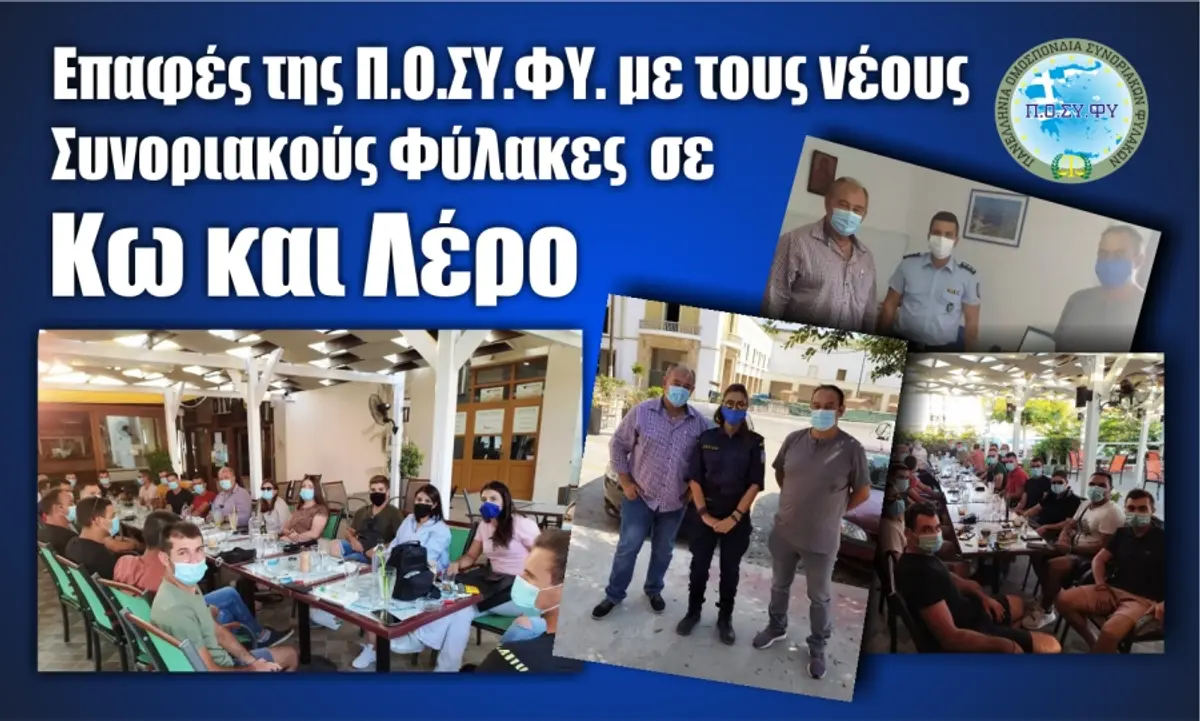 Λέρος: Συναντήσεις της ΠΟΣΥΦΥ με τους νέους συνοριακούς φύλακες