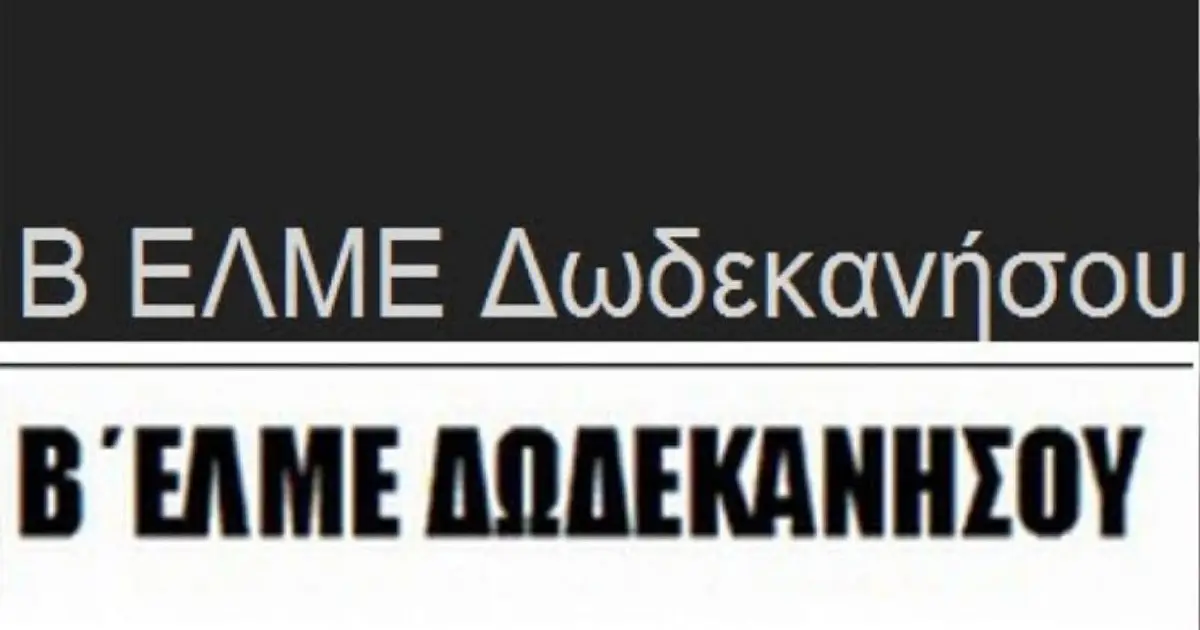 Β΄ ΕΛΜΕ Δωδεκανήσου: “16 Δεκέμβρη, απεργούμε!”