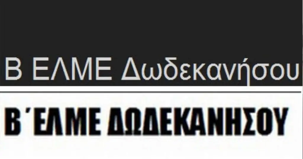 Β΄ΕΛΜΕ Δωδεκανήσου: “Να σταματήσουν άμεσα οι διώξεις εκπαιδευτικών!”