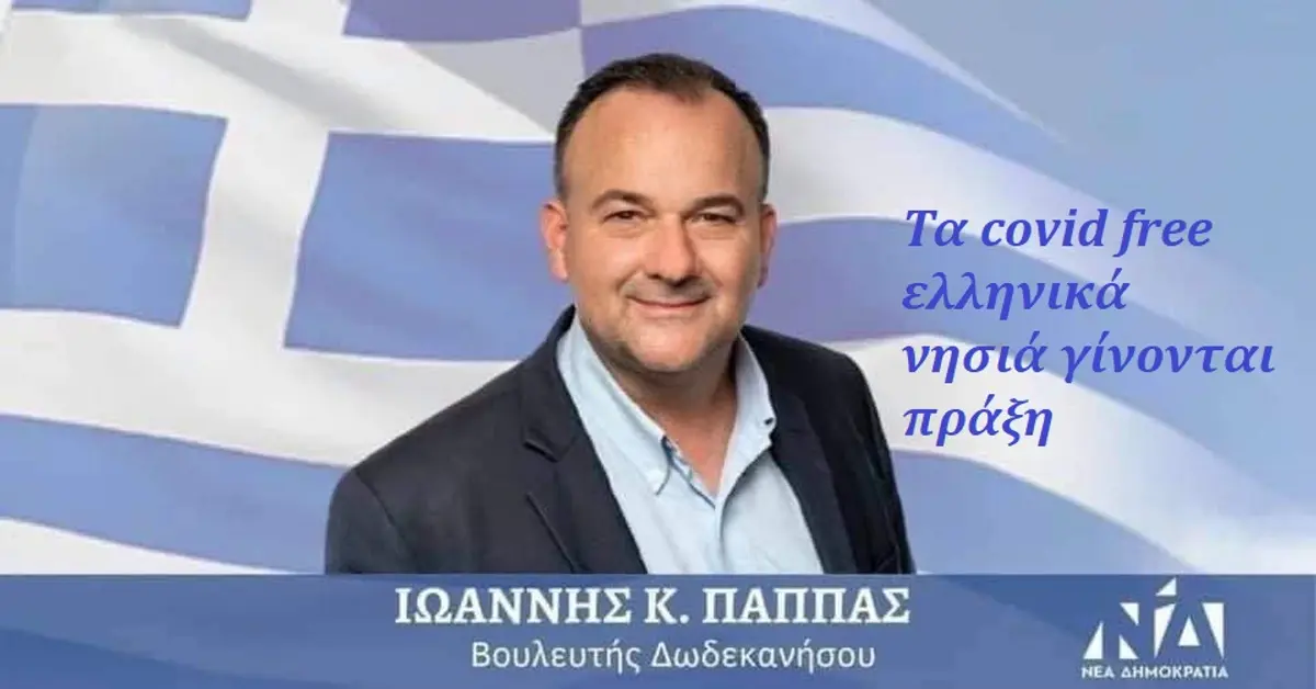 Ιωάννης Παππάς: Υλοποιείται η πρόταση για Covid Free νησιά – Επιχείρηση «Γαλάζια Ελευθερία»