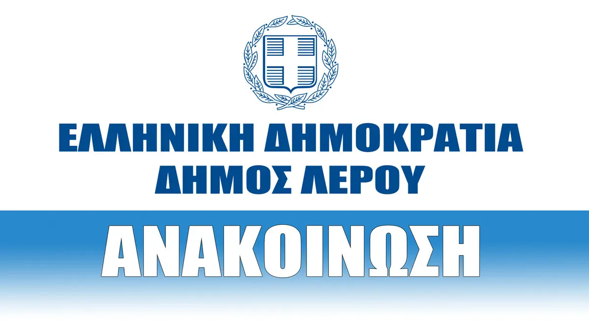Έκτακτη ανακοίνωση του Δήμου Λέρου μετά την πυρκαγιά