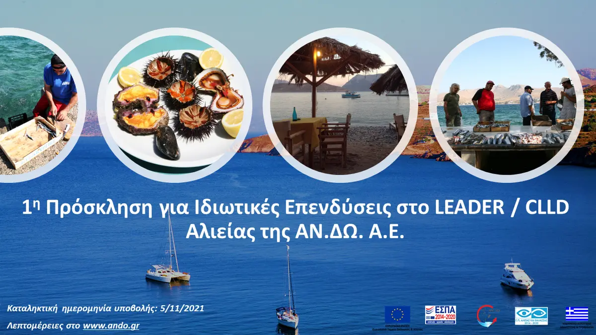 Προκηρύχθηκε το πρόγραμμα CLLD/LEADER ΑΛΙΕΙΑΣ της ΑΝΔΩ ΑΕ
