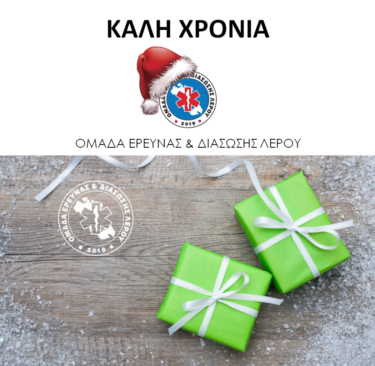 Πρωτοχρονιάτικες ευχές της Ομάδας Έρευνας & Διάσωσης Λέρου