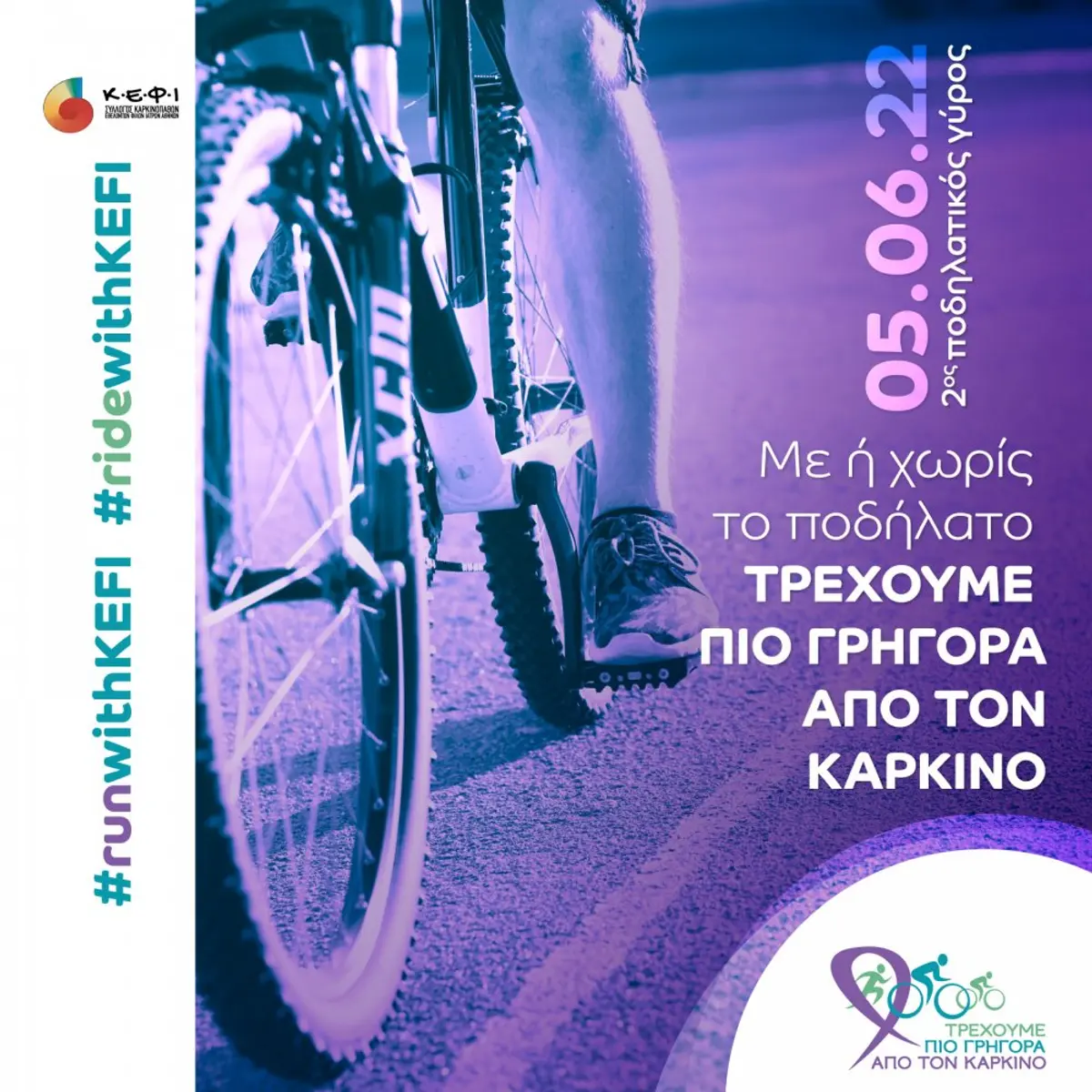ΠΟΔΗΛΑΤΙΚΟΣ ΓΥΡΟΣ 2022 ΣΤΙΣ 05 ΙΟΥΝΙΟΥ«ΤΡΕΧΟΥΜΕ ΠΙΟ ΓΡΗΓΟΡΑ ΑΠΟ ΤΟΝ ΚΑΡΚΙΝΟ»
