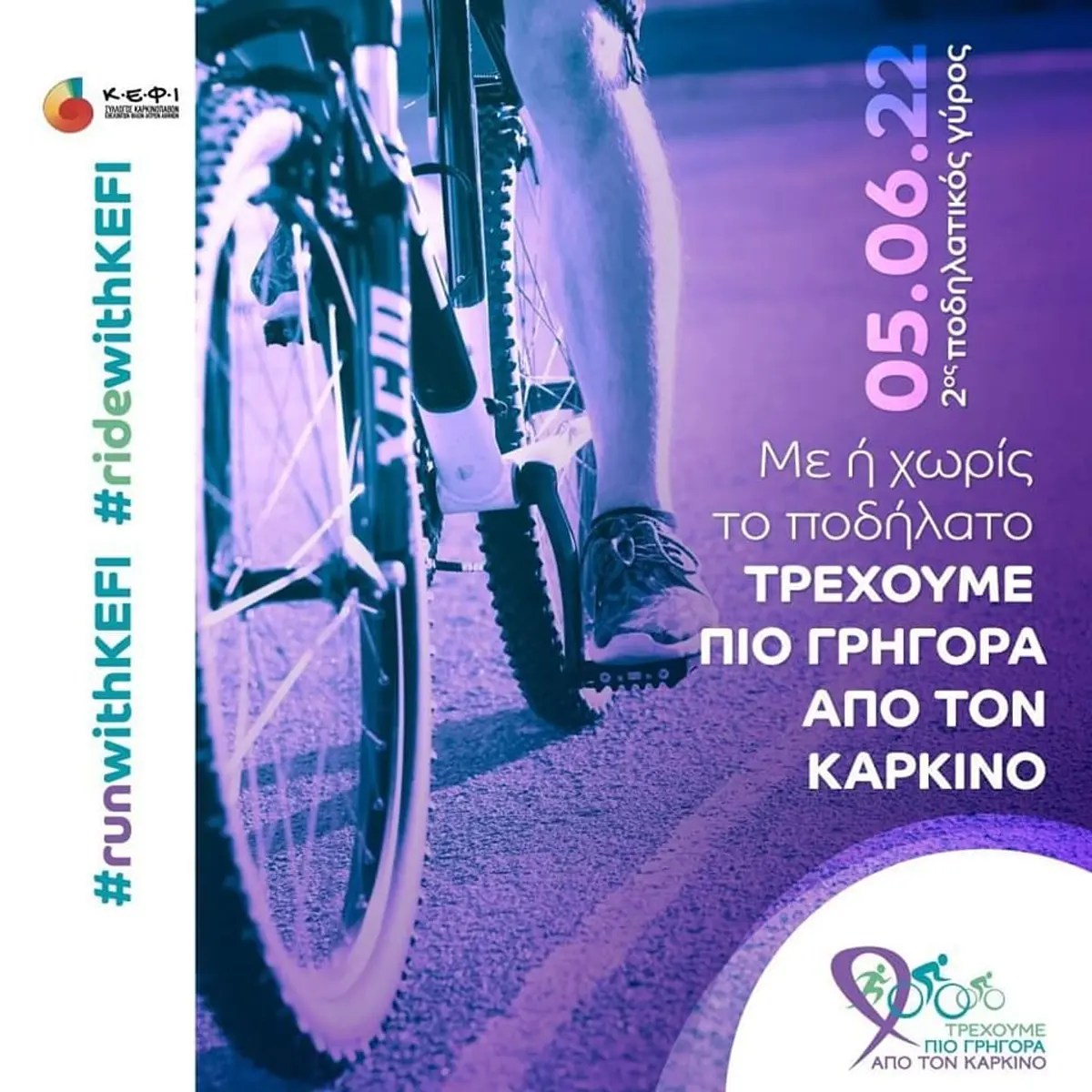 ΠΟΔΗΛΑΤΙΚΟΣ ΓΥΡΟΣ 2022 ΣΤΙΣ 05 ΙΟΥΝΙΟΥ«ΤΡΕΧΟΥΜΕ ΠΙΟ ΓΡΗΓΟΡΑ ΑΠΟ ΤΟΝ ΚΑΡΚΙΝΟ»