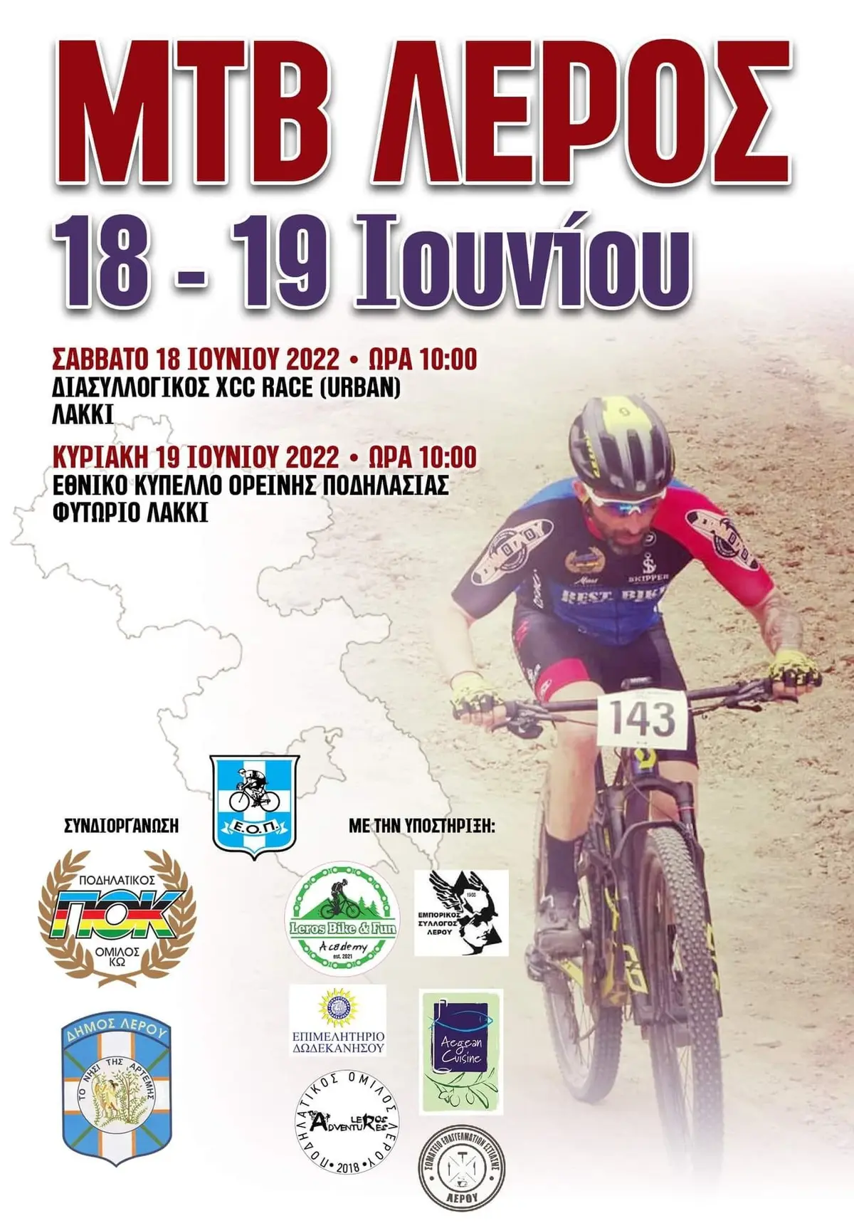 Λέρος: Ξεκινούν σήμερα οι ποδηλατικοί αγώνες – Προσοχή στις κυκλοφοριακές ρυθμίσεις