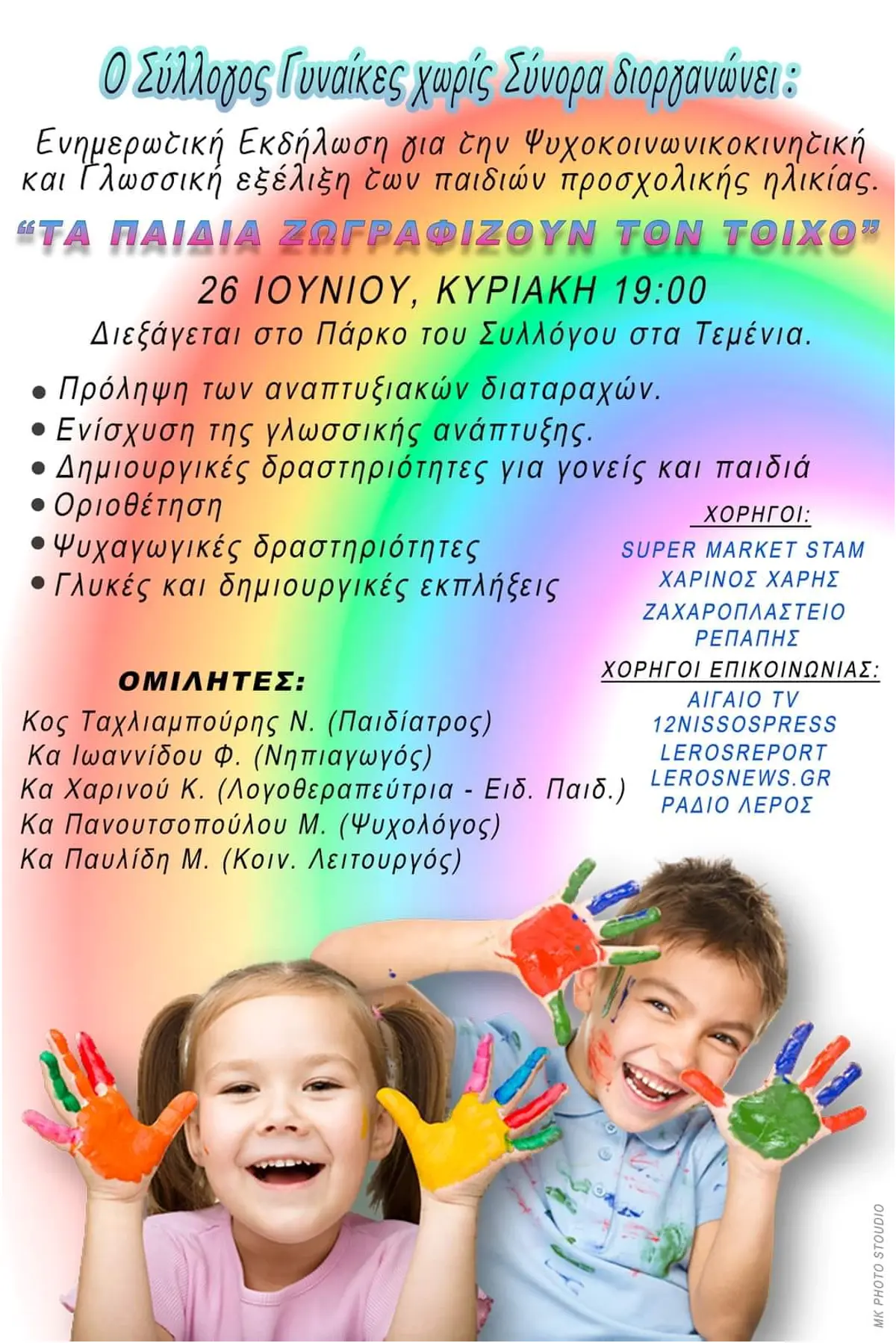 Λέρος: “Τα παιδιά ζωγραφίζουν στον τοίχο” – Ενημερωτική εκδήλωση του συλλόγου “Γυναίκες Χωρίς Σύνορα”