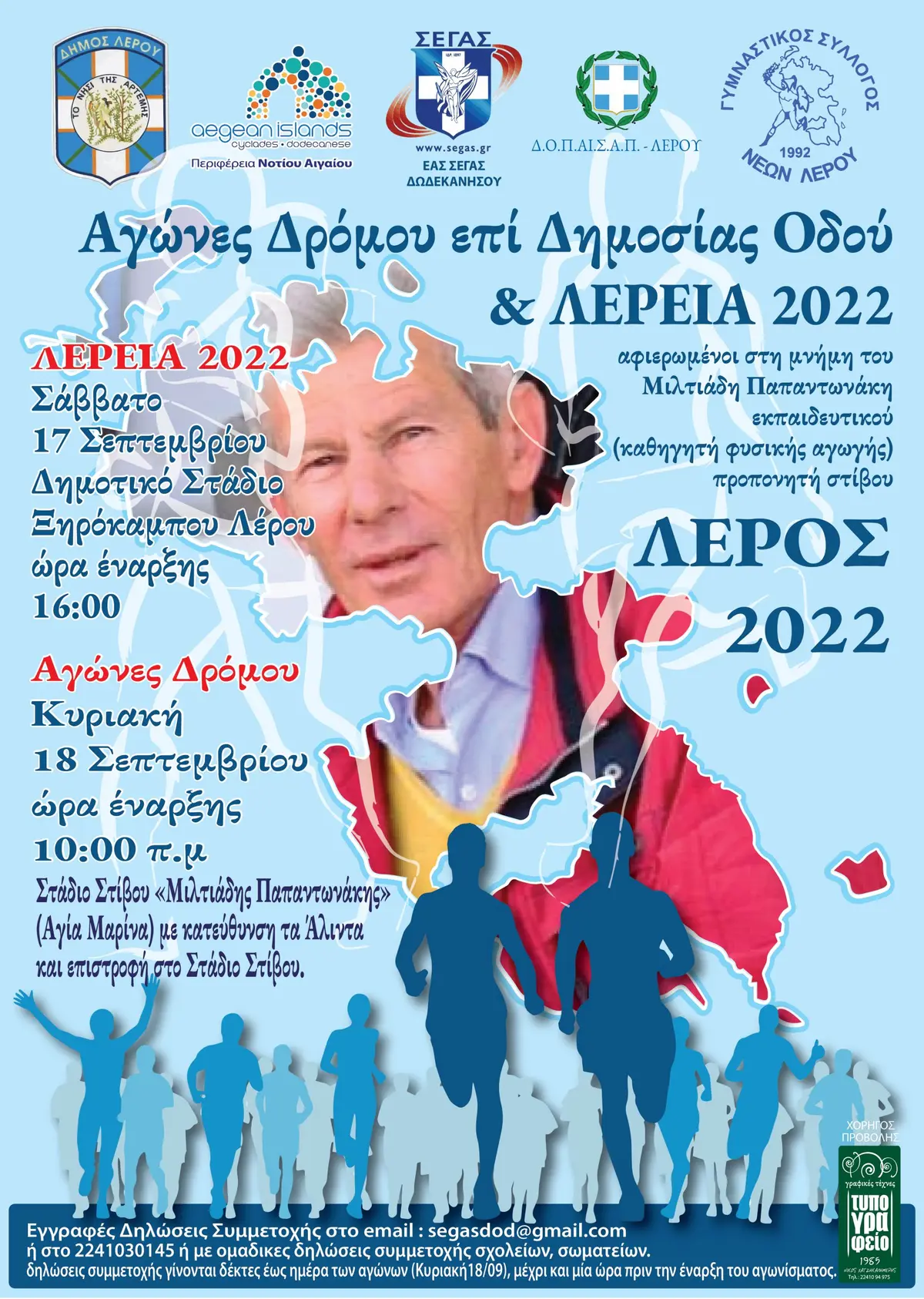 «ΛΕΡΕΙΑ ΚΑΙ ΠΑΠΑΝΤΩΝΑΚΕΙΑ» ΣΑΒΒΑΤΟ ΚΑΙ ΚΥΡΙΑΚΗ 17-18 ΣΕΠΤΕΜΒΡΙΟΥ 2022 ΣΤΟ ΝΗΣΙ ΤΗΣ ΛΕΡΟΥ