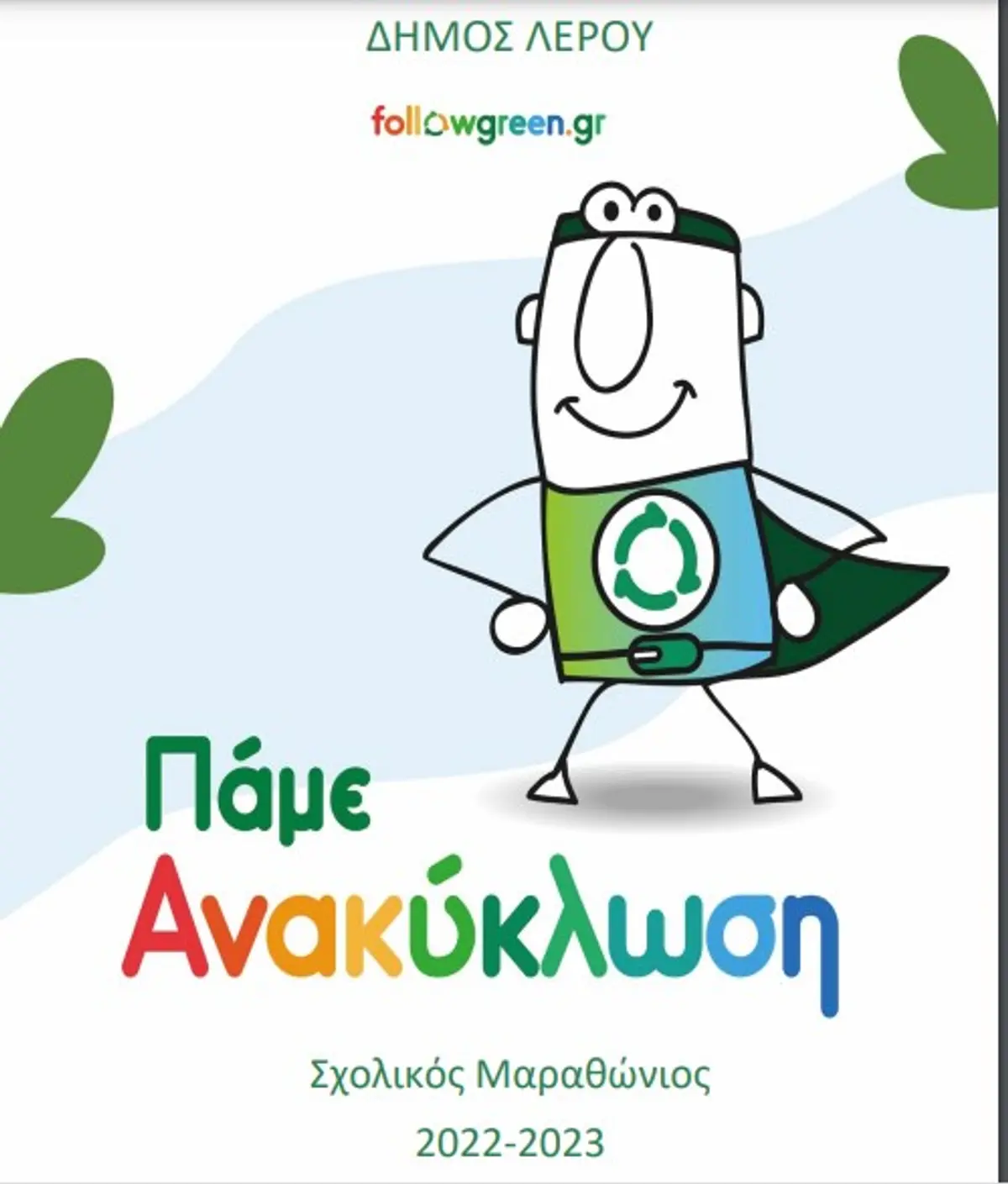 ΣΧΟΛΙΚΟΣ ΜΑΡΑΘΩΝΙΟΣ ΑΝΑΚΥΚΛΩΣΗΣ ΣΤΟ ΔΗΜΟ ΛΕΡΟΥ