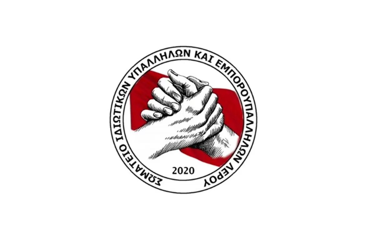 Ανακοίνωση του Σωματείου Εμποροϋπαλλήλων και Ιδιωτικών Υπαλλήλων Λέρου