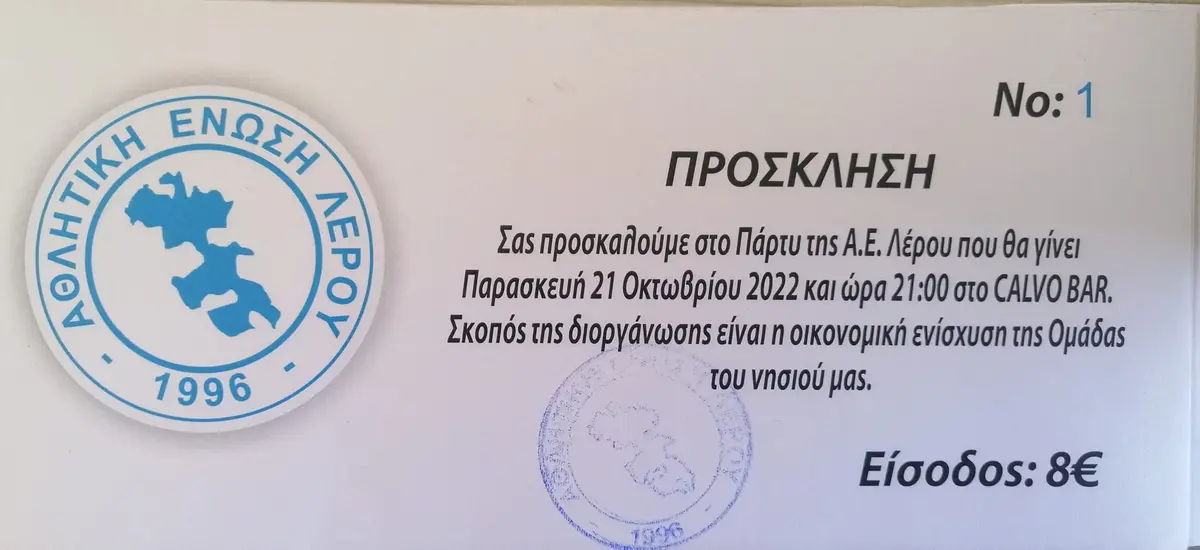 Λέρος: Πρόσκληση στο party της ΑΕΛ