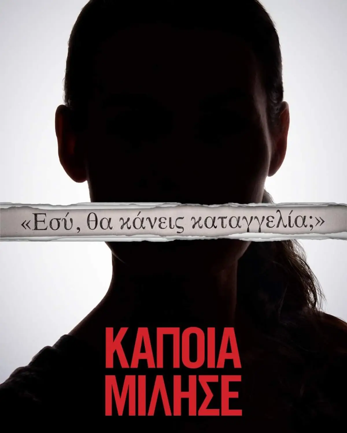 ΔΟΠΑΙΣΑΠ Λέρου: «Κάποια Μίλησε» – Η ταινία για τα αληθινά γεγονότα που γέννησαν το κίνημα #MeToo