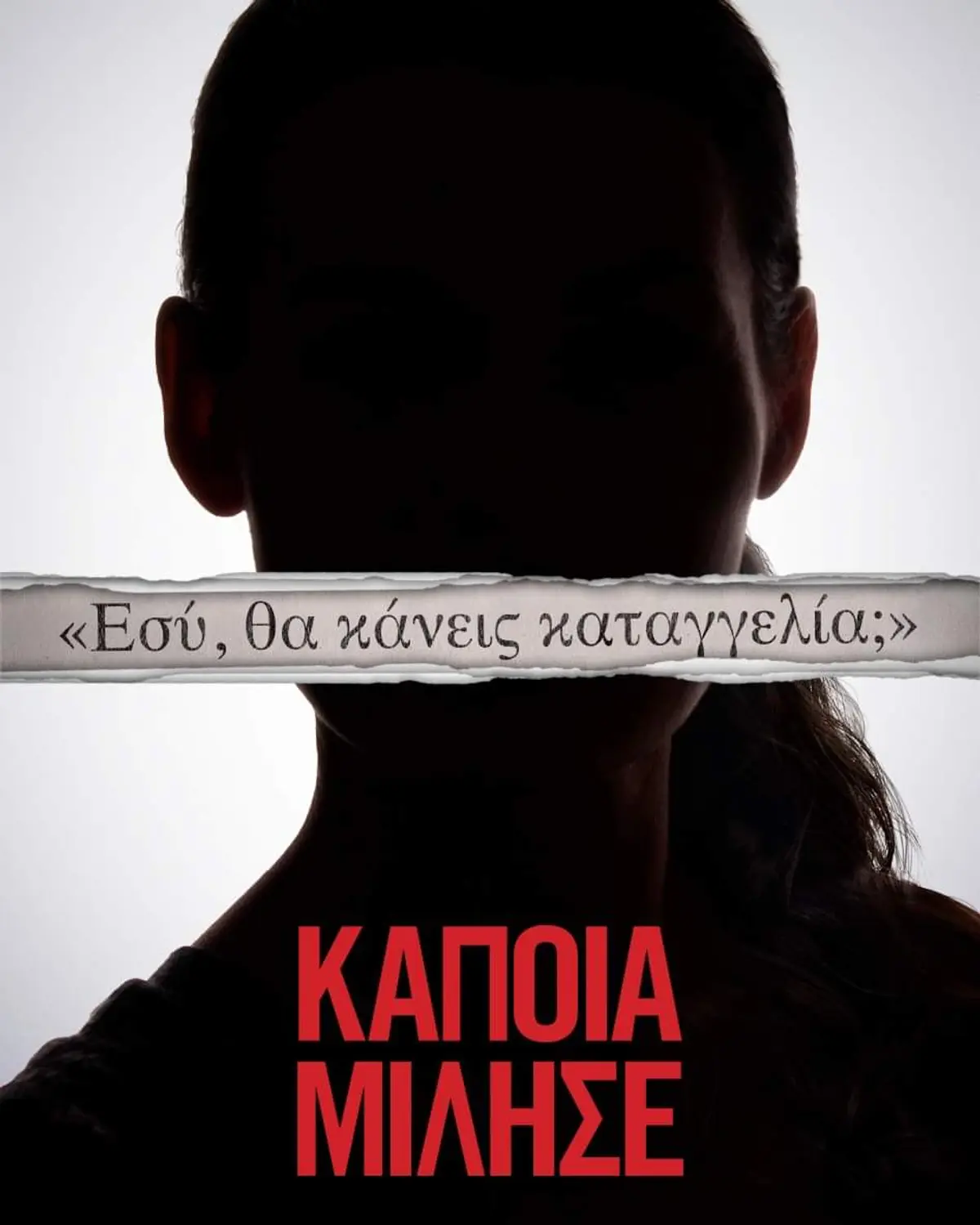 ΔΟΠΑΙΣΑΠ Λέρου: «Κάποια Μίλησε» – Η ταινία για τα αληθινά γεγονότα που γέννησαν το κίνημα #MeToo