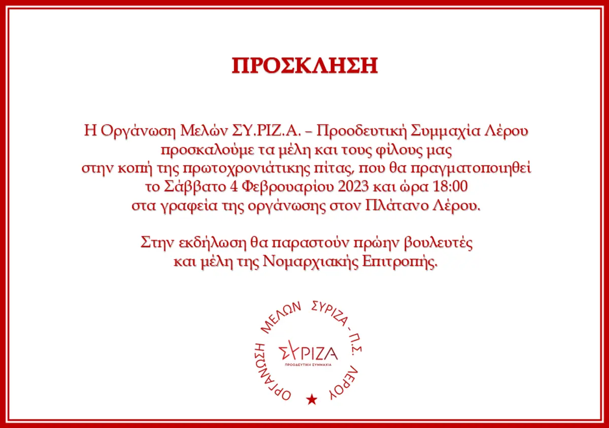 Λέρος: Πρόσκληση στην κοπή της πρωτοχρονιάτικης πίτας ΣΥ.ΡΙΖ.Α. – Προοδευτική Συμμαχία