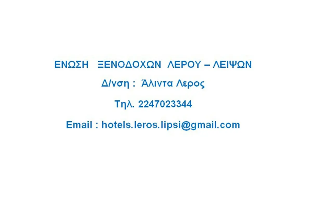 Δελτίο Τύπου της Ένωσης Ξενοδόχων Λέρου – Λειψών