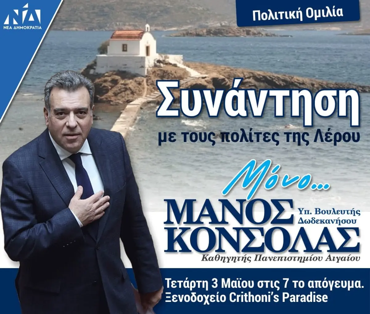 Λέρος: Πρόσκληση στην ομιλία του Μάνου Κόνσολα την Τετάρτη 3 Μαΐου 2023