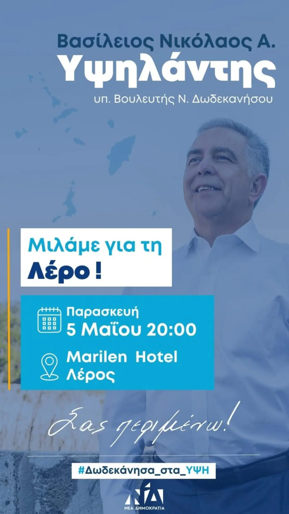 Λέρος: Πρόσκληση στην ομιλία του Βασίλη Υψηλάντη την Παρασκευή 5 Μαΐου 2023