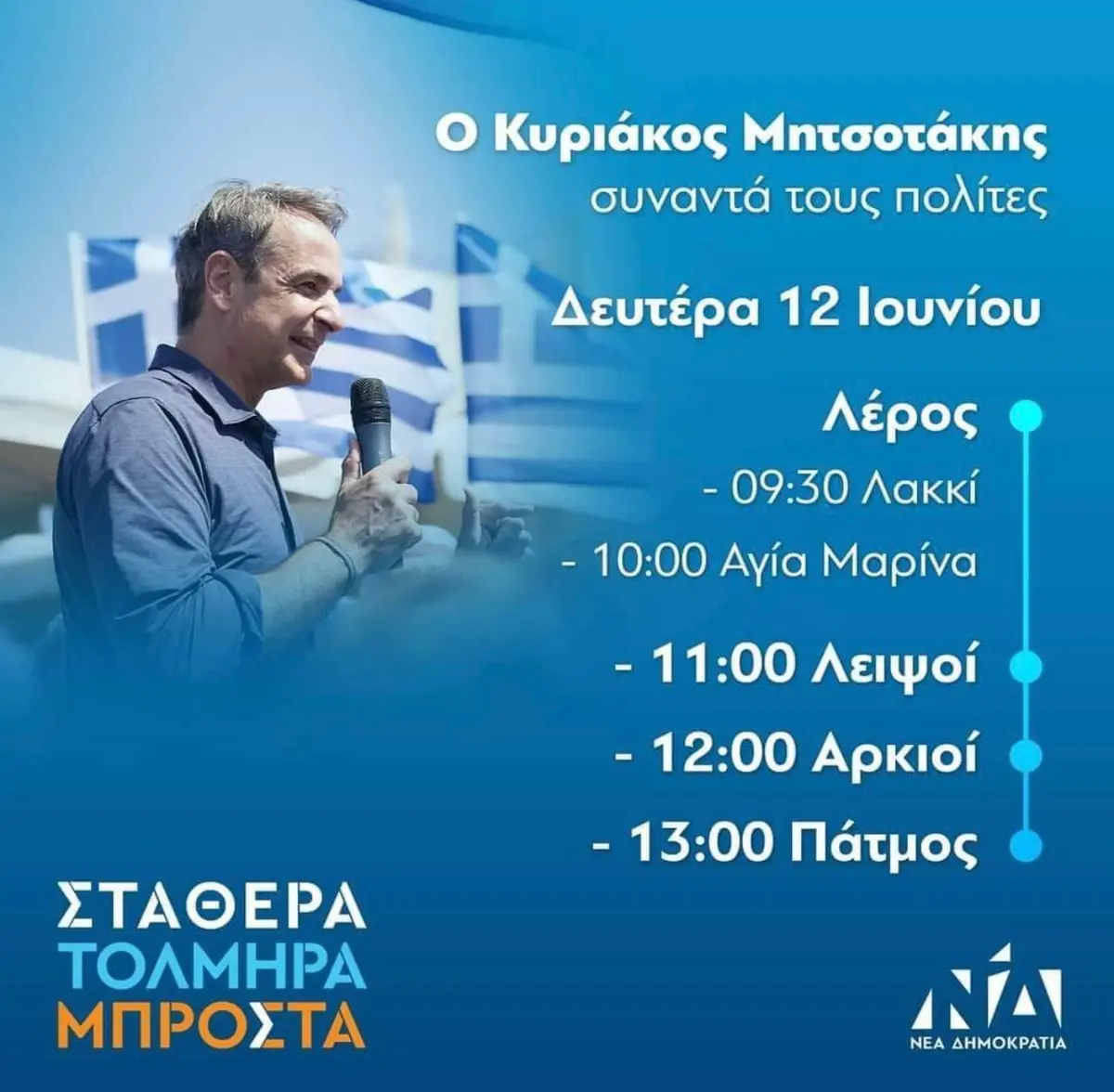 Στη Λέρο τη Δευτέρα ο Κυριάκος Μητσοτάκης