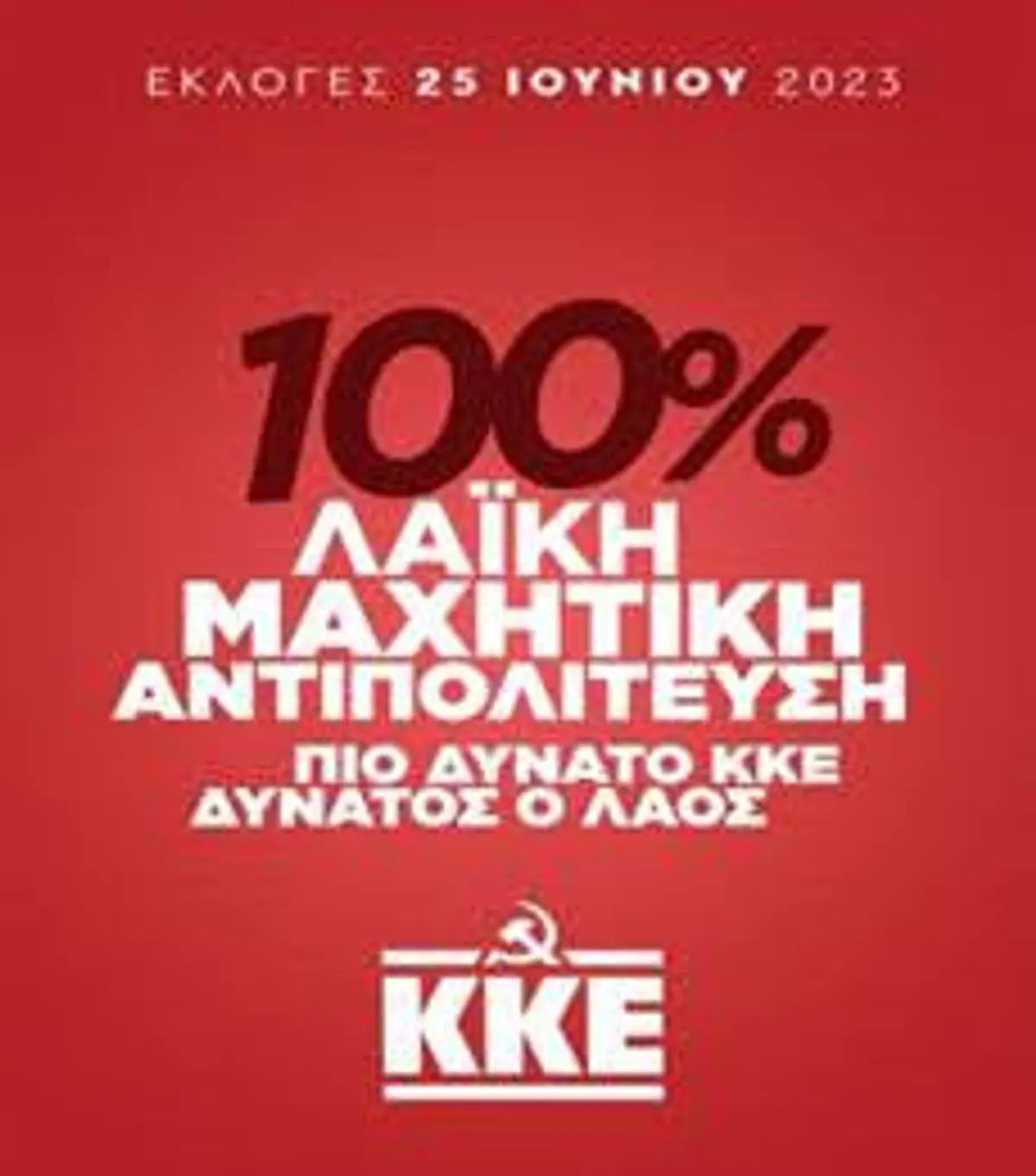 ΔΕΛΤΙΟ ΤΥΠΟΥ της Κομματικής Οργάνωσης Βάσης Πάτμου του Κ.Κ.Ε.