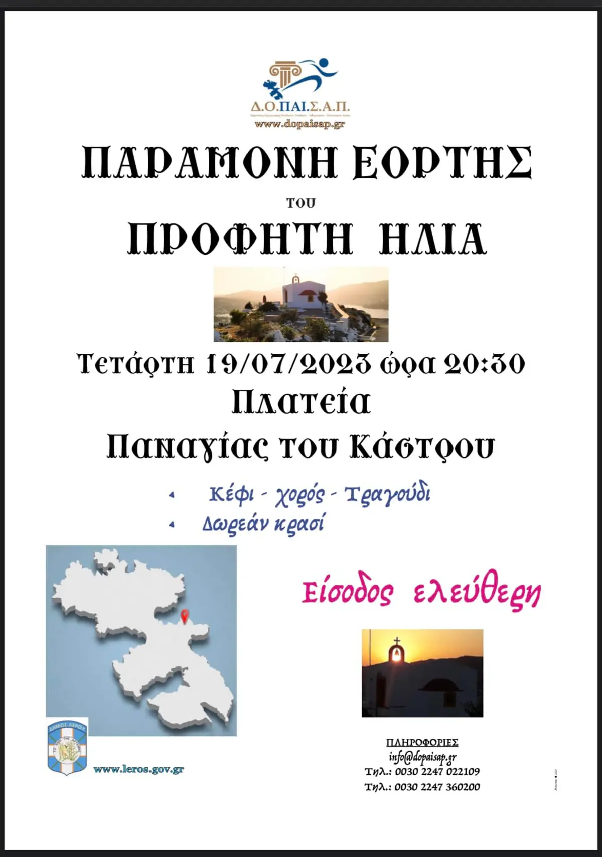 Λέρος: Πρόσκληση το παραδοσιακό πανηγύρι παραμονή της εορτής του Προφήτη Ηλία