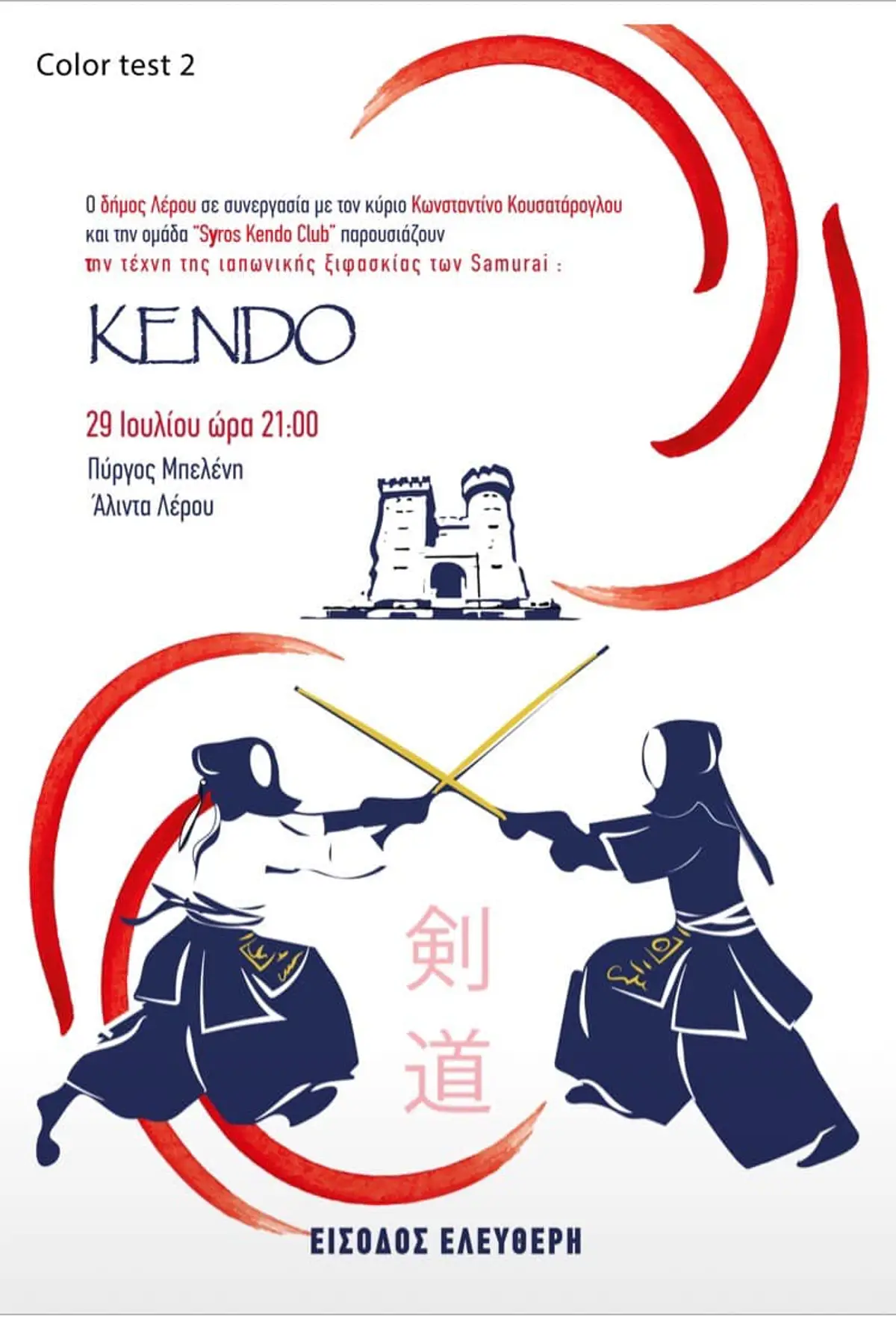 Λέρος: Πρόσκληση στην παρουσίαση της πολεμικής τέχνης «Κέντο»