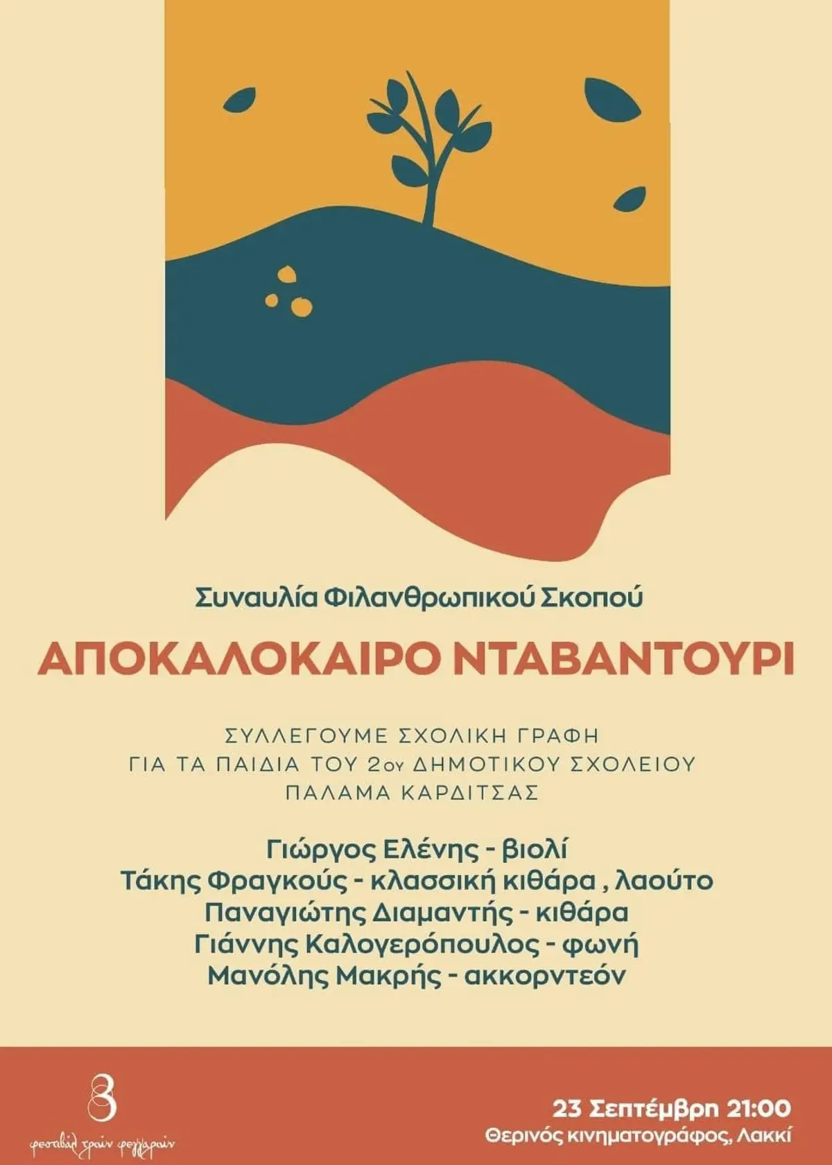 Λέρος: Συναυλία φιλανθρωπικού σκοπού στο θερινό κινηματογράφο στις 23 Σεπτεμβρίου