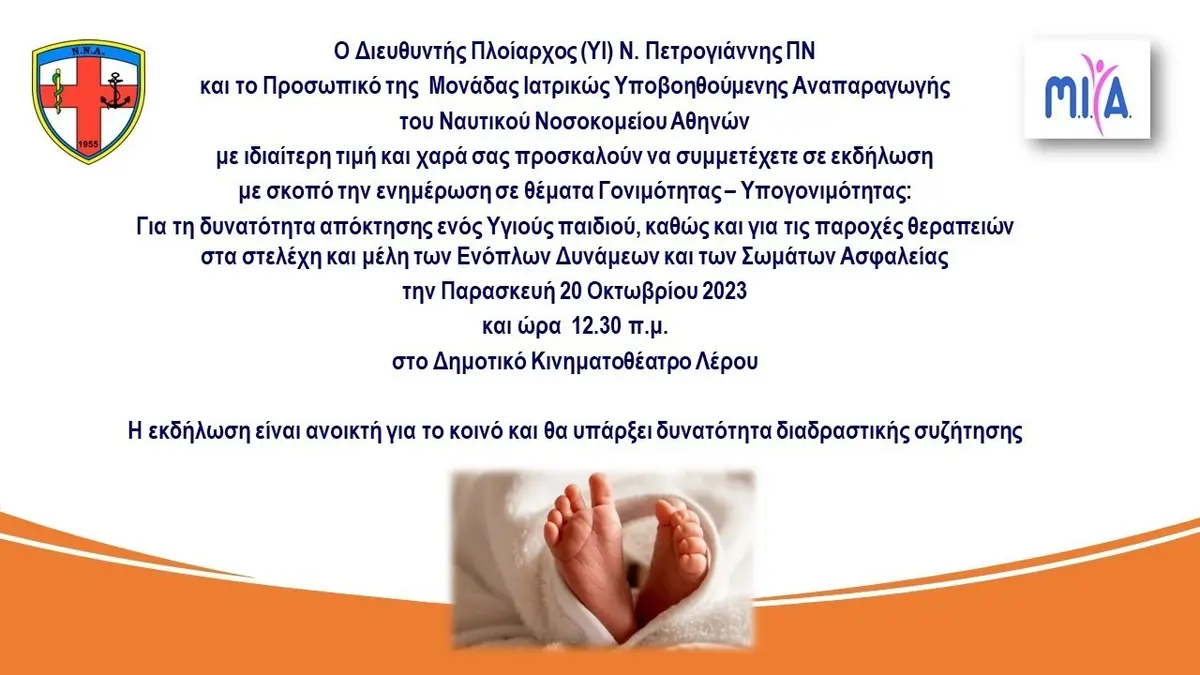 Λέρος: Εκδήλωση στο Κινηματοθέατρο από γιατρούς του ΝΝΑ για την εξωσωματική γονιμοποίηση