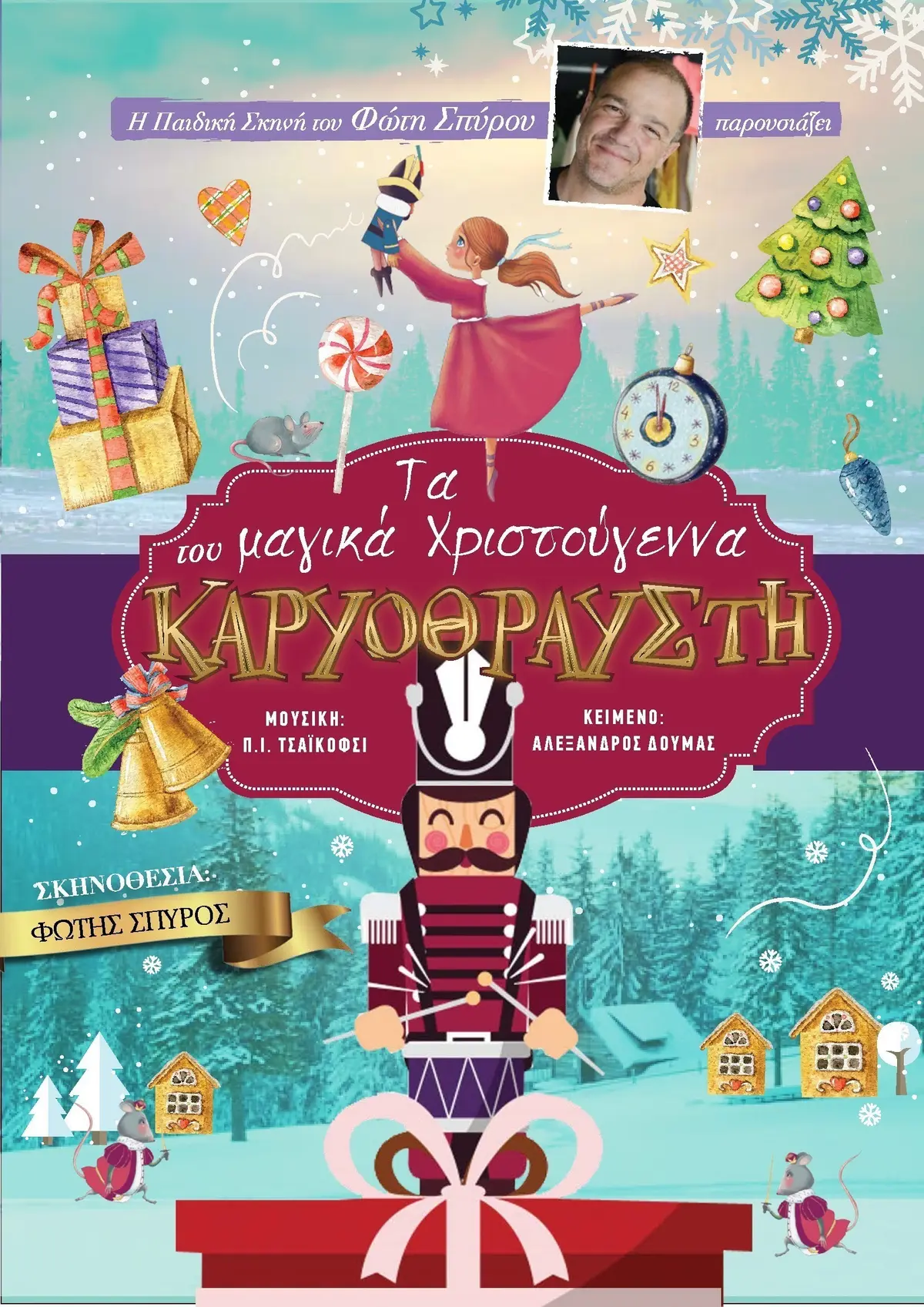 Λέρος: ΤΑ ΜΑΓΙΚΑ ΧΡΙΣΤΟΥΓΕΝΝΑ ΤΟΥ ΚΑΡΥΟΘΡΑΥΣΤΗ ΣΤΟ ΚΙΝΗΜΑΤΟΘΕΑΤΡΟ TO ΣΑΒΒΑΤΟ 25/11