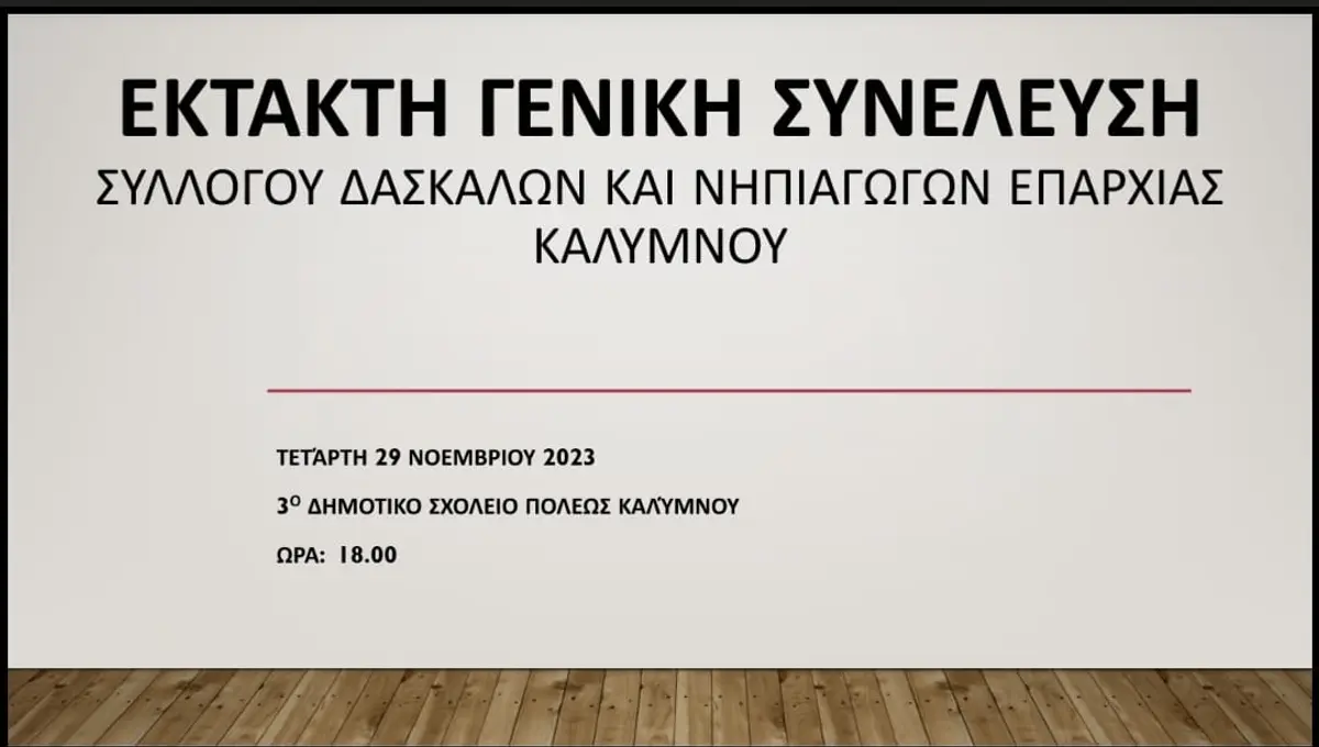 Ανακοίνωση έκτακτης Γενικής Συνέλευσης του Συλλόγου Δασκάλων και Νηπιαγωγών Επαρχίας Καλύμνου