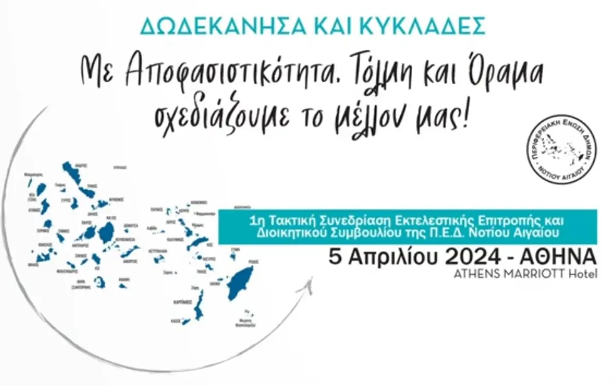 Συνεδριάζει η ΠΕΔ Νοτίου Αιγαίου