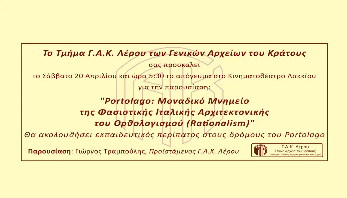 Λέρος: Πρόσκληση σε εκδήλωση στο Κινηματοθέατρο από το Τμήμα Γ.Α.Κ. Λέρου