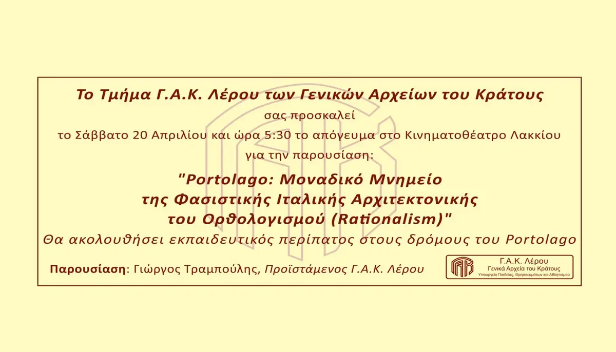 Λέρος: Πρόσκληση σε εκδήλωση στο Κινηματοθέατρο από το Τμήμα Γ.Α.Κ. Λέρου