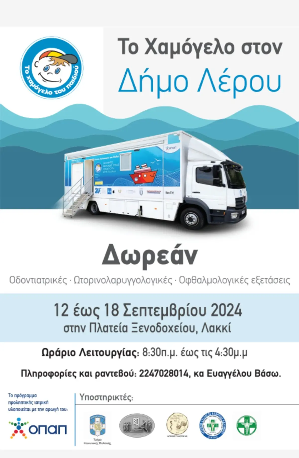 ΛΕΡΟΣ: ΔΩΡΕΑΝ ΠΡΟΛΗΠΤΙΚΕΣ ΕΞΕΤΑΣΕΙΣ ΑΠΟ ΤΟ ΧΑΜΟΓΕΛΟ ΤΟΥ ΠΑΙΔΙΟΥ