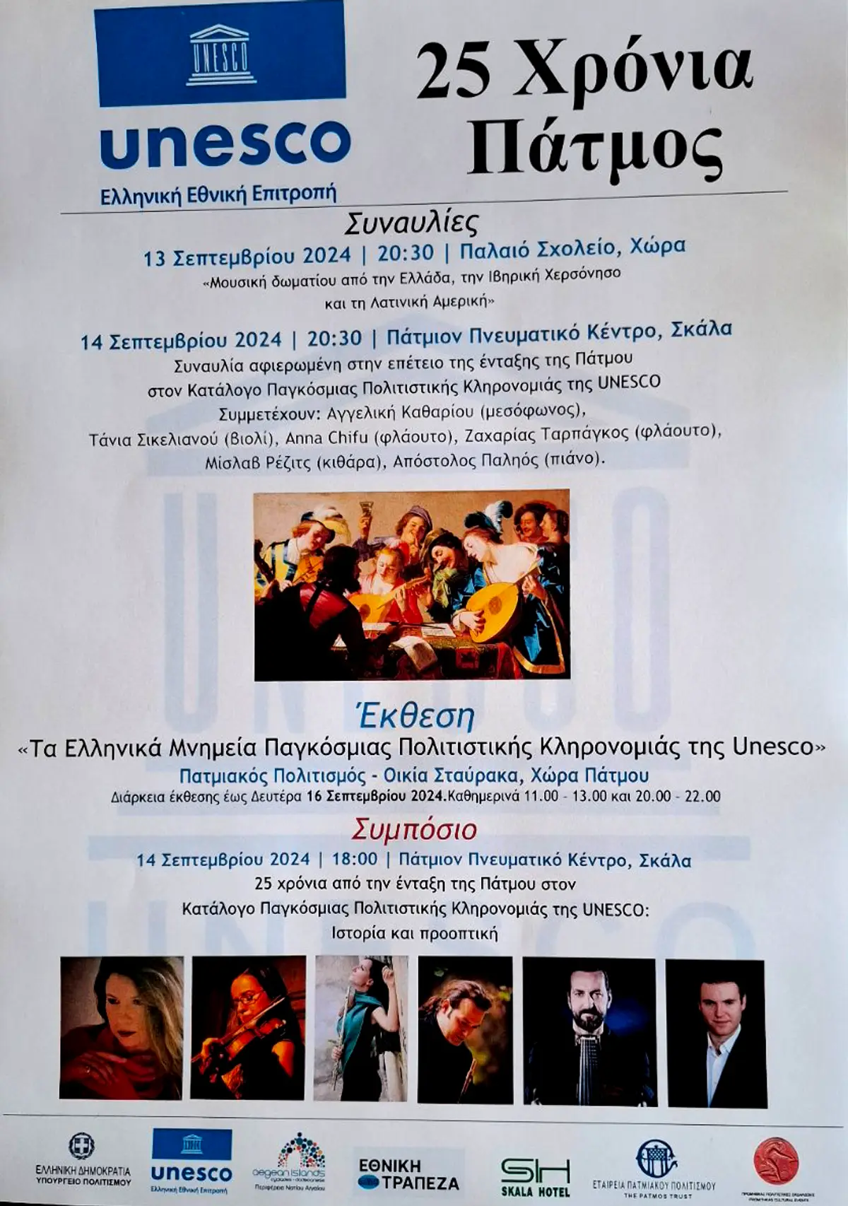 UNESCO: 25 Χρόνια Πάτμος – Επετειακές εκδηλώσεις