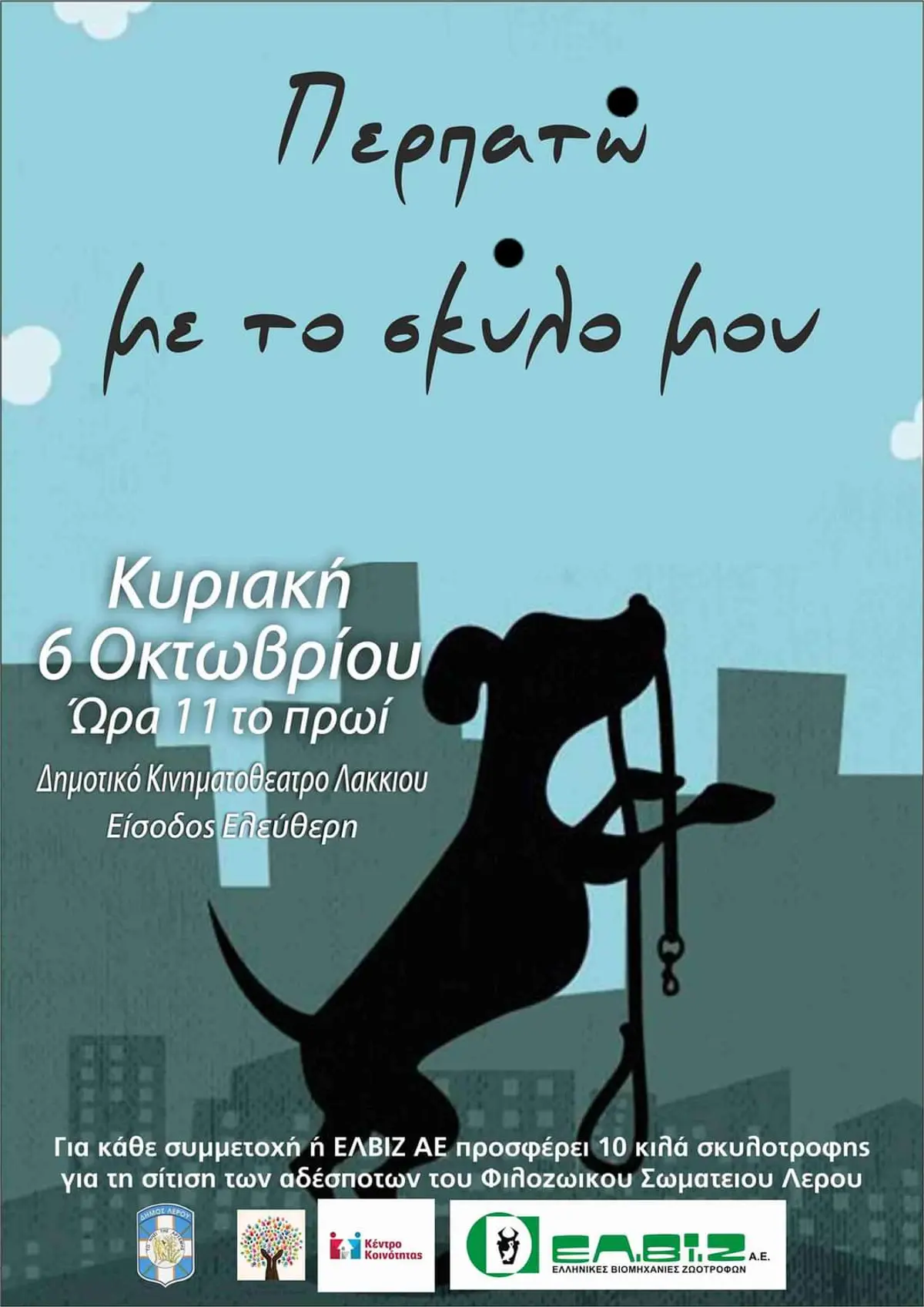 Λέρος: “ΠΕΡΠΑΤΩ ΜΕ ΤΟ ΣΚΥΛΟ ΜΟΥ” – Δηλώσεις συμμετοχής στη δράση του Δήμου