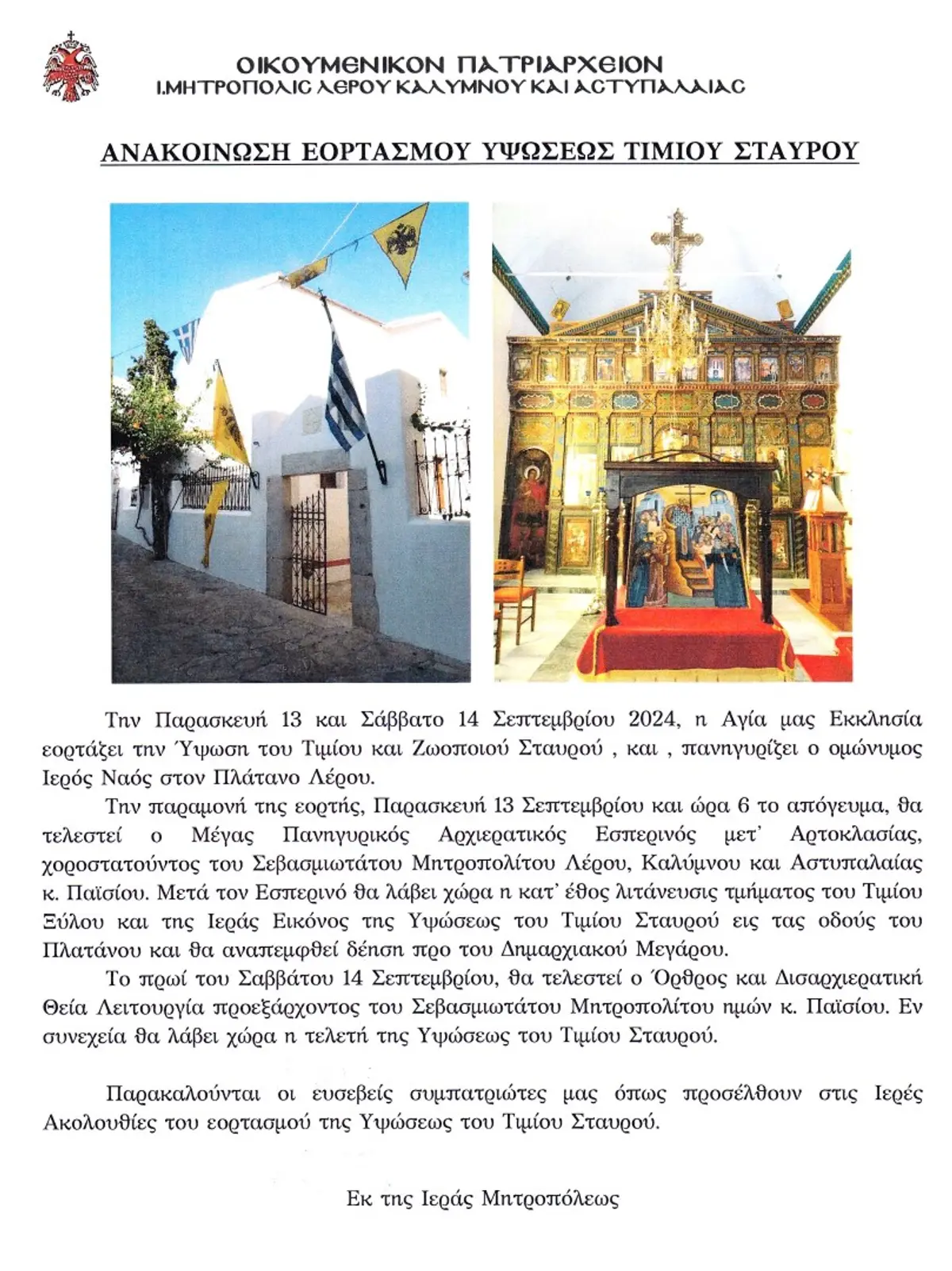 ΛΕΡΟΣ: ΑΝΑΚΟΙΝΩΣΗ ΕΟΡΤΑΣΜΟΥ ΤΙΜΙΟΥ ΣΤΑΥΡΟΥ