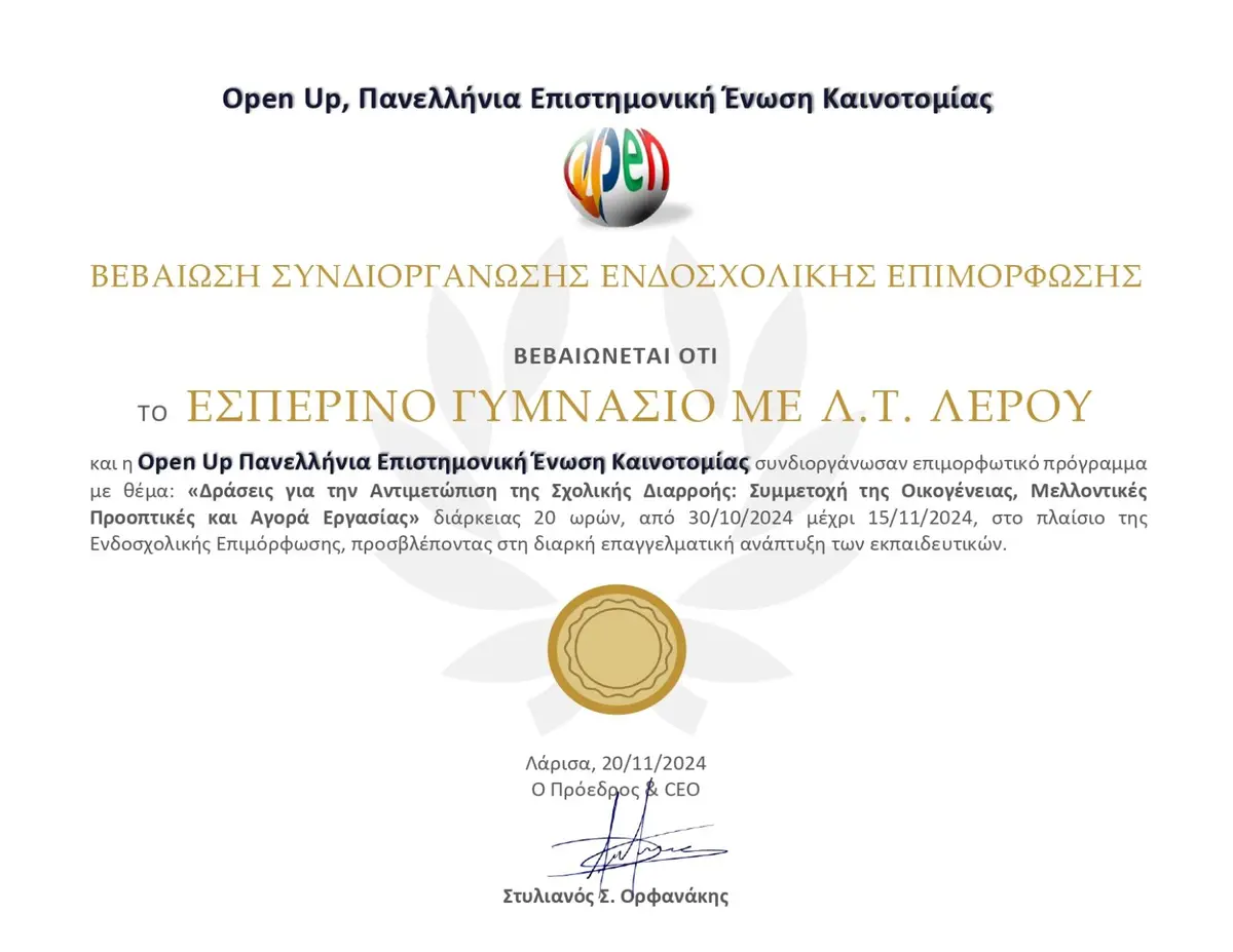 Λέρος: Συνεργασία του Εσπερινού Γυμνασίου με την Open Up Πανελλήνια Επιστημονική Ένωση Καινοτομίας