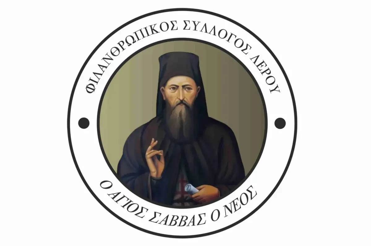 Λέρος: Το πρόγραμμα του Φιλανθρωπικού Συλλόγου “ο Άγιος Σάββας ο Νέος”